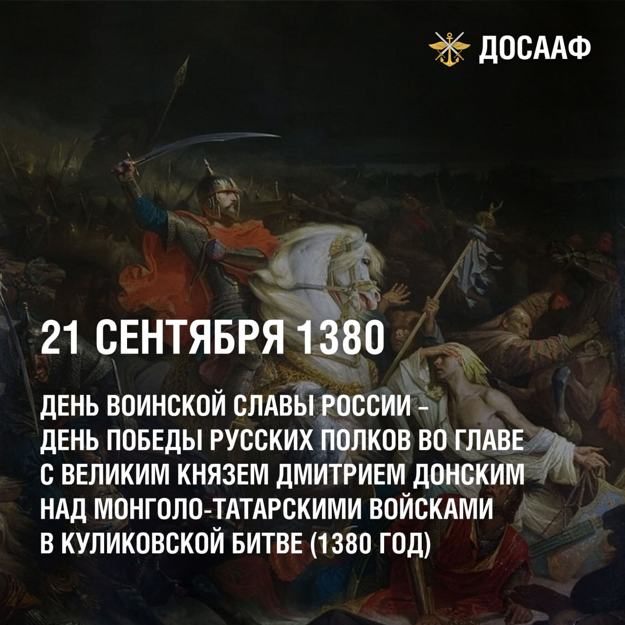 День воинской славы России: Куликовская битва (1380 год)